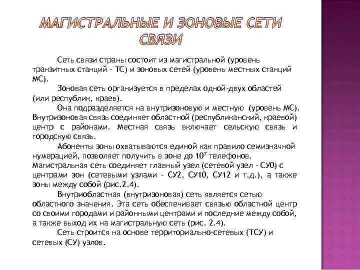 МАГИСТРАЛЬНЫЕ И ЗОНОВЫЕ СЕТИ СВЯЗИ Сеть связи страны состоит из магистральной (уровень транзитных станций