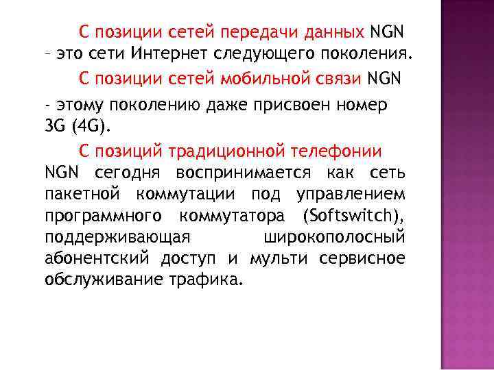 С позиции сетей передачи данных NGN – это сети Интернет следующего поколения. С позиции