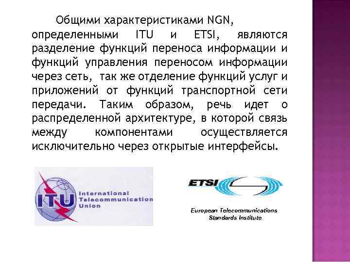 Общими характеристиками NGN, определенными ITU и ETSI, являются разделение функций переноса информации и функций