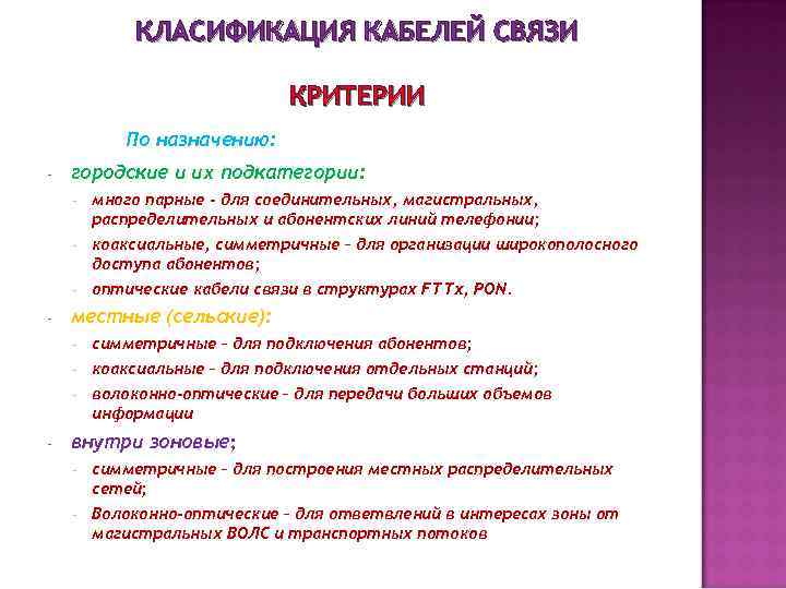 КЛАСИФИКАЦИЯ КАБЕЛЕЙ СВЯЗИ КРИТЕРИИ По назначению: - городские и их подкатегории: - коаксиальные, симметричные