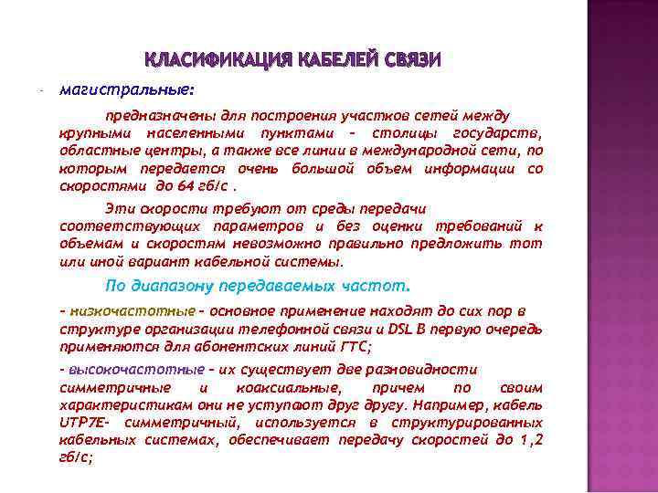 КЛАСИФИКАЦИЯ КАБЕЛЕЙ СВЯЗИ - магистральные: предназначены для построения участков сетей между крупными населенными пунктами