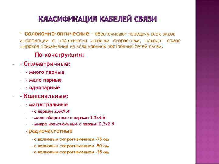 КЛАСИФИКАЦИЯ КАБЕЛЕЙ СВЯЗИ - волоконно-оптические – обеспечивают передачу всех видов информации с практически любыми