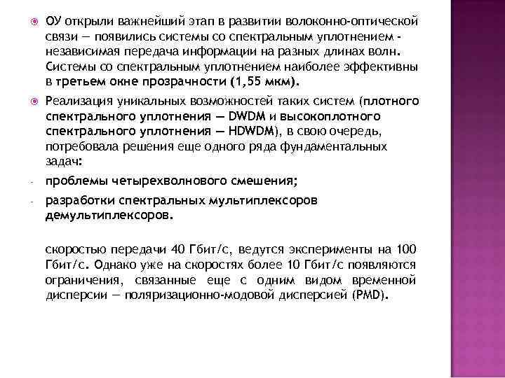  ОУ открыли важнейший этап в развитии волоконно-оптической связи — появились системы со спектральным