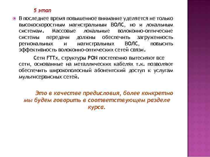  5 этап В последнее время повышенное внимание уделяется не только высокоскоростным магистральным ВОЛС,