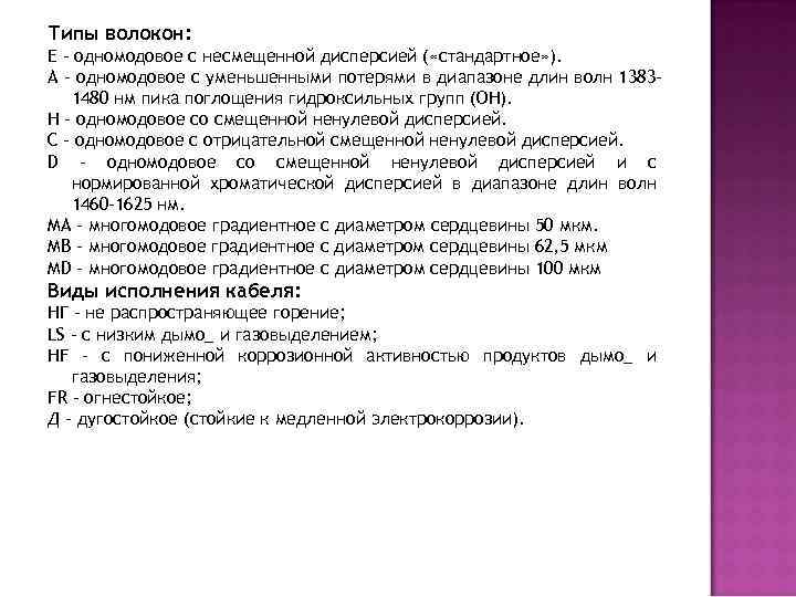 Типы волокон: E – одномодовое с несмещенной дисперсией ( «стандартное» ). А – одномодовое
