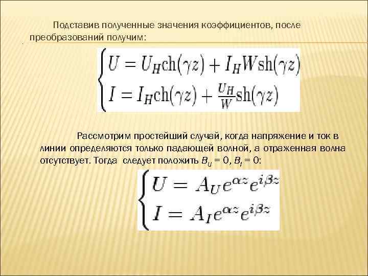 . Подставив полученные значения коэффициентов, после преобразований получим: Рассмотрим простейший случай, когда напряжение и