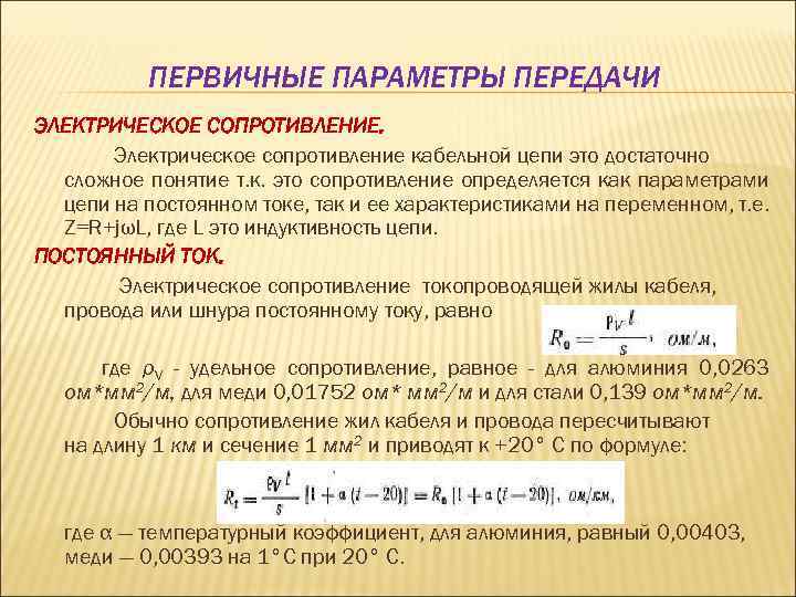 ПЕРВИЧНЫЕ ПАРАМЕТРЫ ПЕРЕДАЧИ ЭЛЕКТРИЧЕСКОЕ СОПРОТИВЛЕНИЕ. Электрическое сопротивление кабельной цепи это достаточно сложное понятие т.