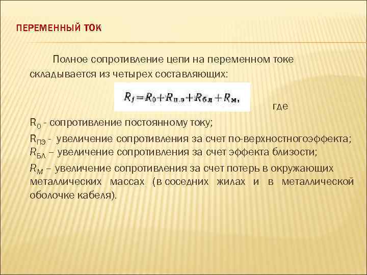 ПЕРЕМЕННЫЙ ТОК Полное сопротивление цепи на переменном токе складывается из четырех составляющих: где R