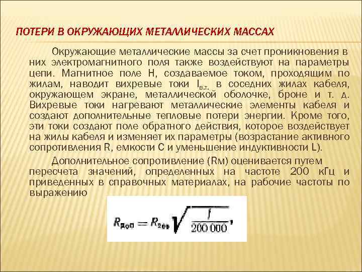 ПОТЕРИ В ОКРУЖАЮЩИХ МЕТАЛЛИЧЕСКИХ МАССАХ Окружающие металлические массы за счет проникновения в них электромагнитного