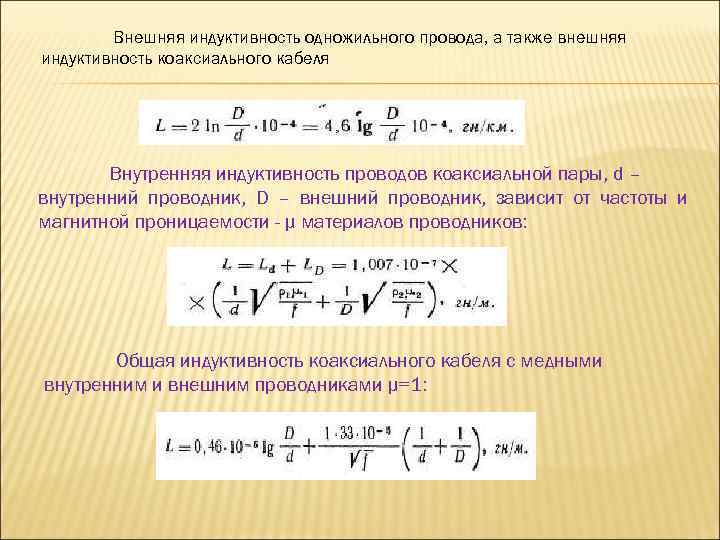 Внешняя индуктивность одножильного провода, а также внешняя индуктивность коаксиального кабеля Внутренняя индуктивность проводов коаксиальной