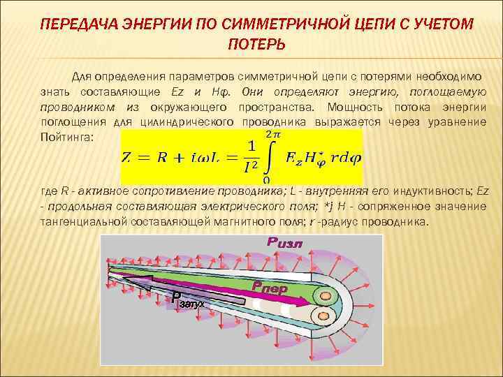 ПЕРЕДАЧА ЭНЕРГИИ ПО СИММЕТРИЧНОЙ ЦЕПИ С УЧЕТОМ ПОТЕРЬ Для определения параметров симметричной цепи с