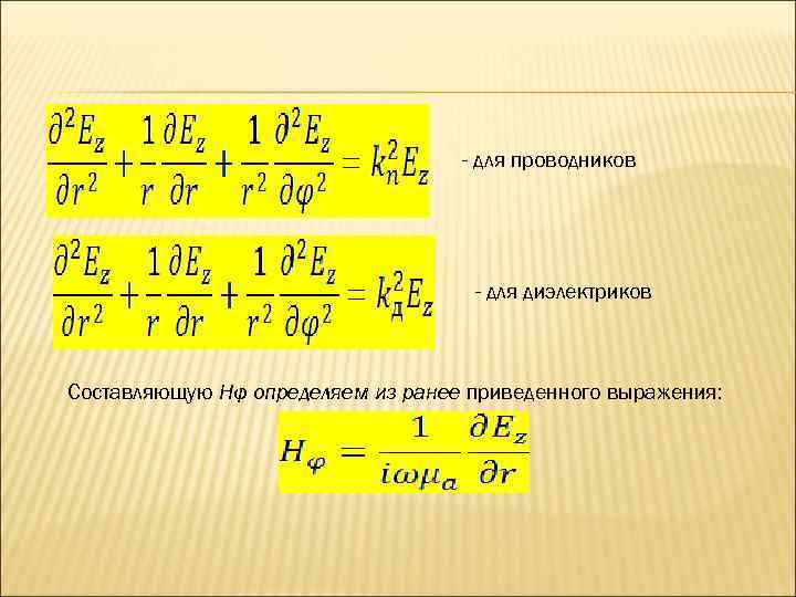 - для проводников - для диэлектриков Составляющую Нφ определяем из ранее приведенного выражения: 