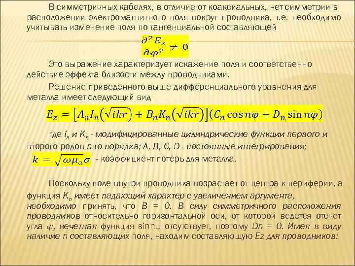 В симметричных кабелях, в отличие от коаксиальных, нет симметрии в расположении электромагнитного поля вокруг