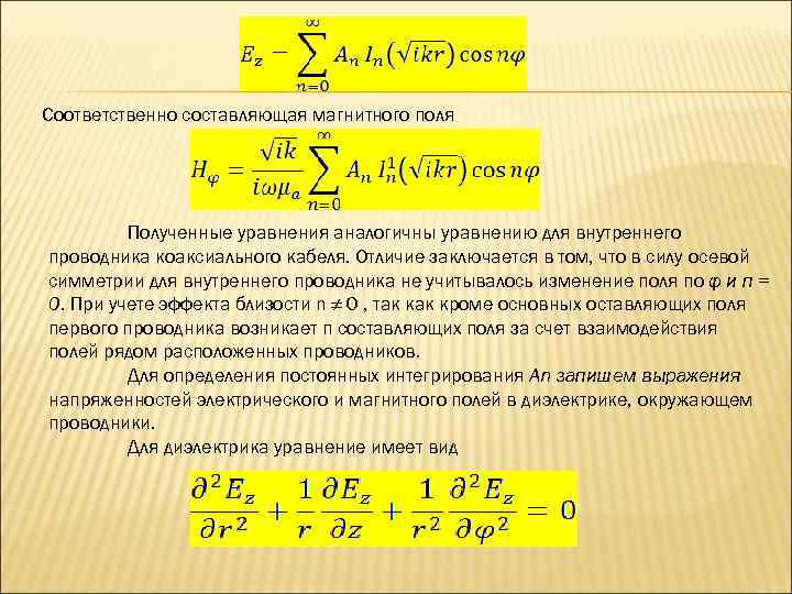 Соответственно составляющая магнитного поля Полученные уравнения аналогичны уравнению для внутреннего проводника коаксиального кабеля. Отличие