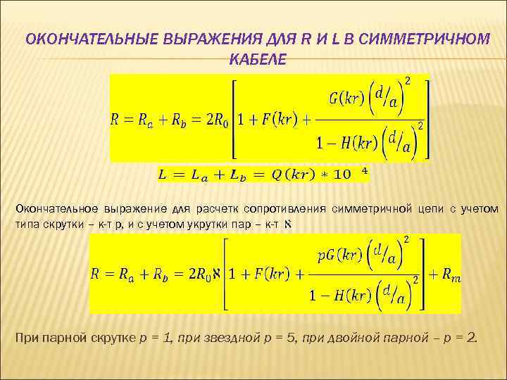 ОКОНЧАТЕЛЬНЫЕ ВЫРАЖЕНИЯ ДЛЯ R И L В СИММЕТРИЧНОМ КАБЕЛЕ Окончательное выражение для расчетк сопротивления