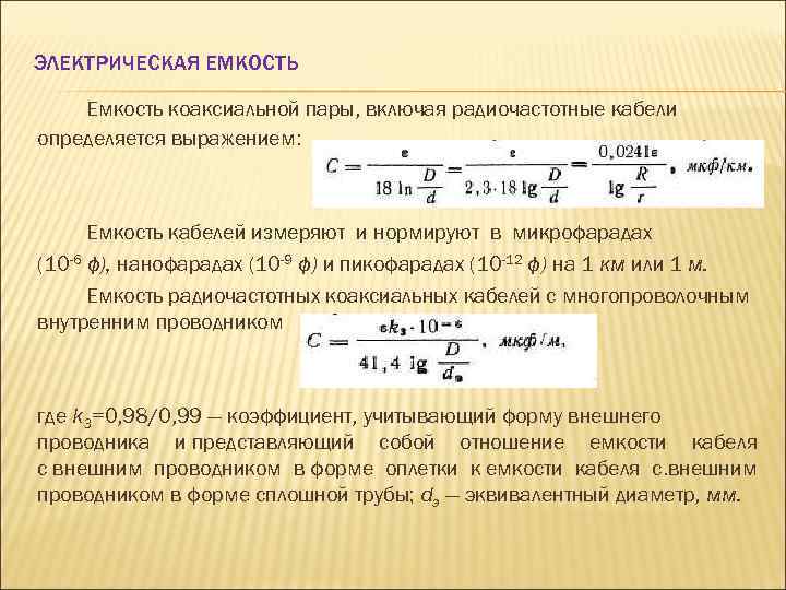 ЭЛЕКТРИЧЕСКАЯ ЕМКОСТЬ Емкость коаксиальной пары, включая радиочастотные кабели определяется выражением: Емкость кабелей измеряют и