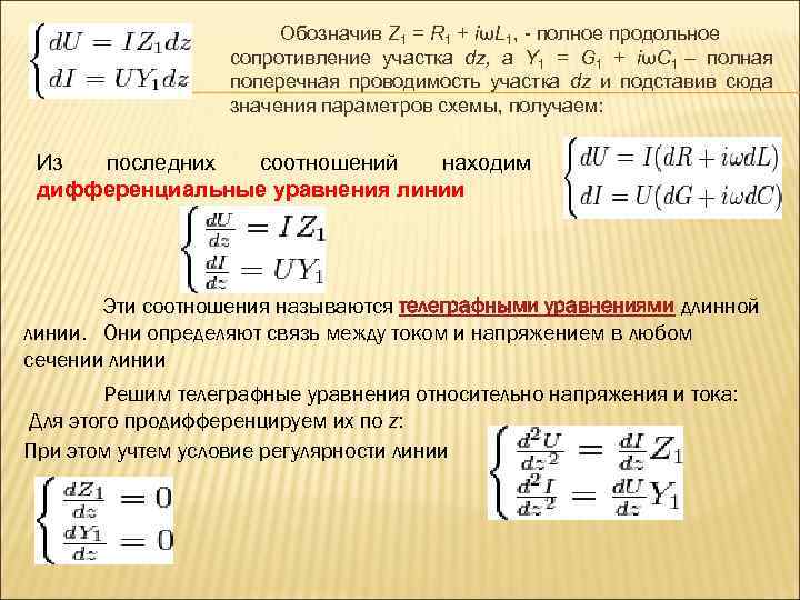 Обозначив Z 1 = R 1 + iωL 1, - полное продольное сопротивление участка