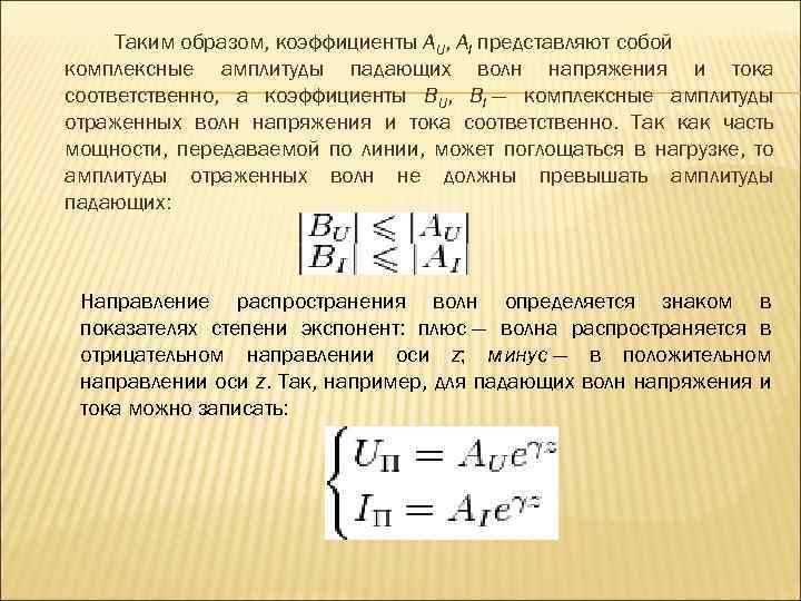 Волна напряжений. Комплексные амплитуды тока и напряжения. Амплитуда отраженной волны. Падающая и отраженная волна напряжения. Выражение для волны напряжения и тока в длинной линии.