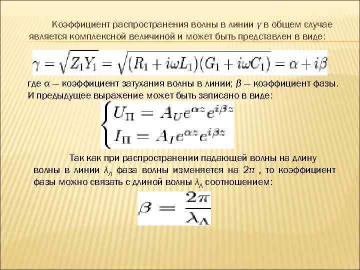 Коэффициент распространения волны в линии γ в общем случае является комплексной величиной и может