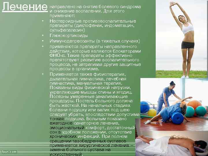  • Лечение • • • направлено на снятие болевого синдрома и снижение воспаления.