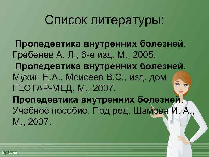 Тесты по пропедевтике внутренних болезней