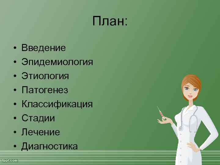 План: • • Введение Эпидемиология Этиология Патогенез Классификация Стадии Лечение Диагностика 