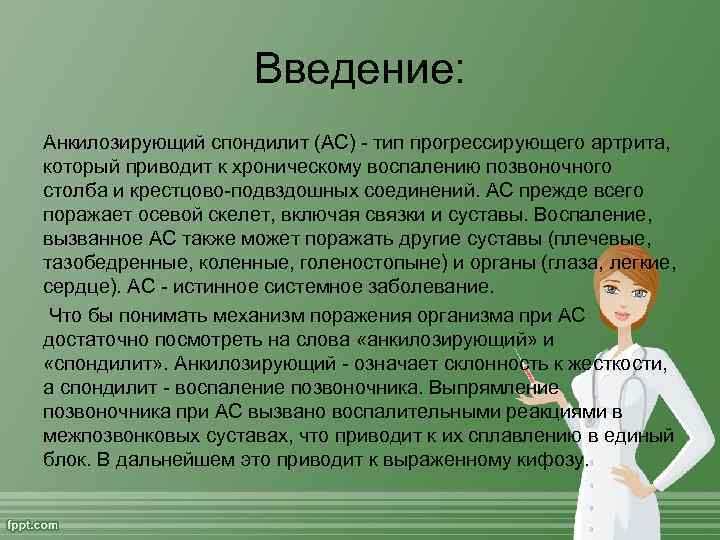 Введение: Анкилозирующий спондилит (АС) - тип прогрессирующего артрита, который приводит к хроническому воспалению позвоночного