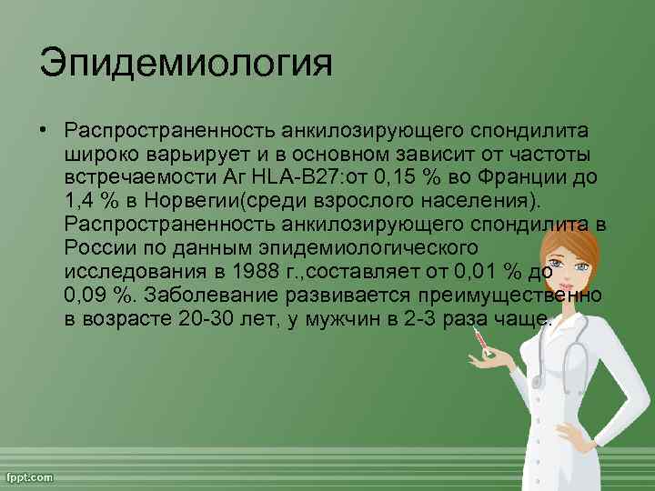 Эпидемиология • Распространенность анкилозирующего спондилита широко варьирует и в основном зависит от частоты встречаемости
