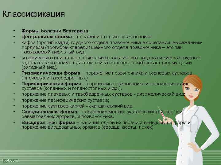 Классификация • • • Формы болезни Бехтерева: Центральная форма – поражение только позвоночника. кифоз