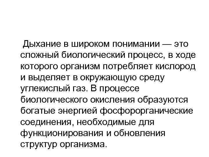 Дыхание в широком понимании — это сложный биологический процесс, в ходе которого организм потребляет