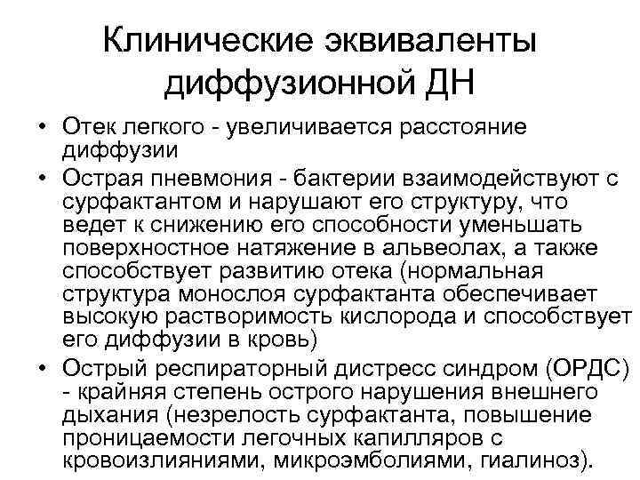 Клинические эквиваленты диффузионной ДН • Отек легкого - увеличивается расстояние диффузии • Острая пневмония