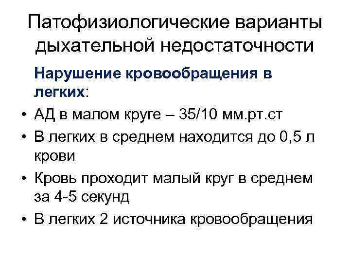 Патофизиологические варианты дыхательной недостаточности • • Нарушение кровообращения в легких: АД в малом круге