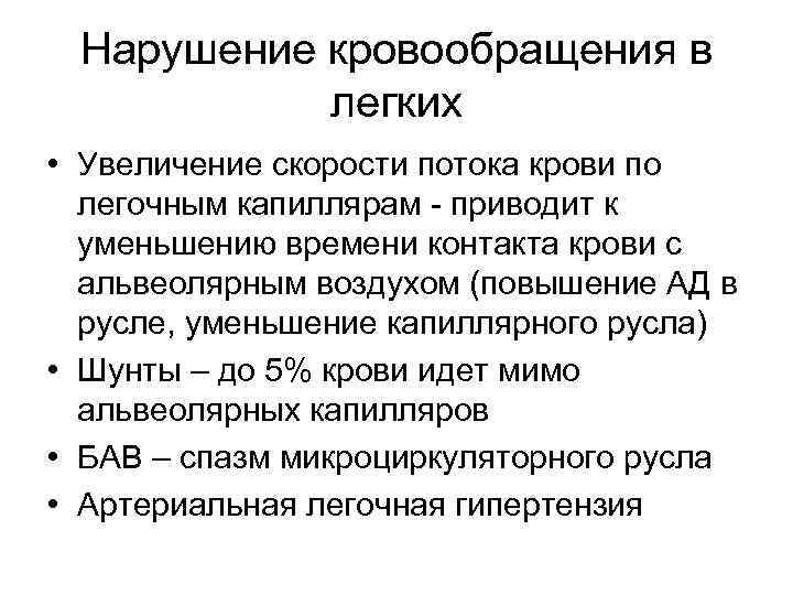 Нарушение кровообращения в легких • Увеличение скорости потока крови по легочным капиллярам - приводит