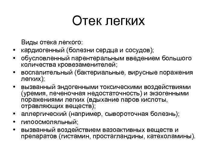 Отек легких таблетки. Виды отека легких. Кардиогенный отек легких виды. Пеногасители при отеке легких.