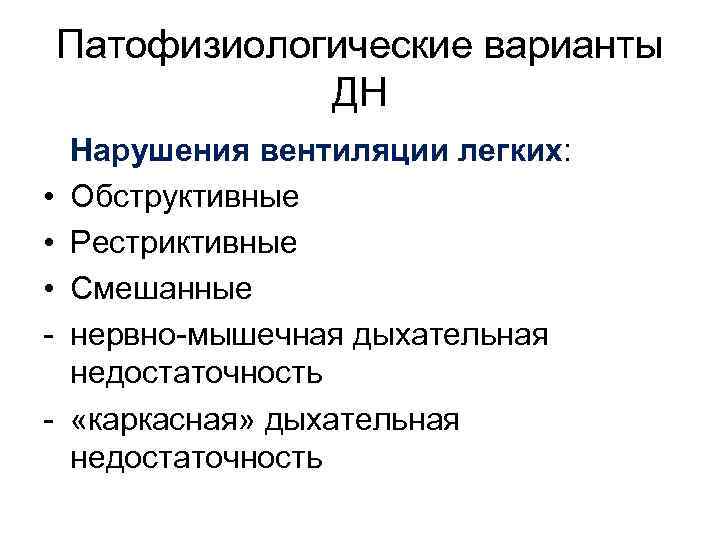 Патофизиологические варианты ДН • • • - Нарушения вентиляции легких: Обструктивные Рестриктивные Смешанные нервно-мышечная