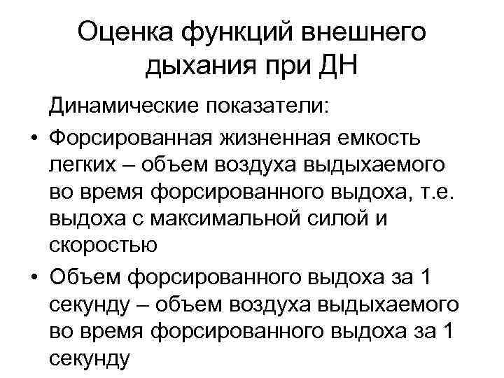 Оценка функций внешнего дыхания при ДН Динамические показатели: • Форсированная жизненная емкость легких –