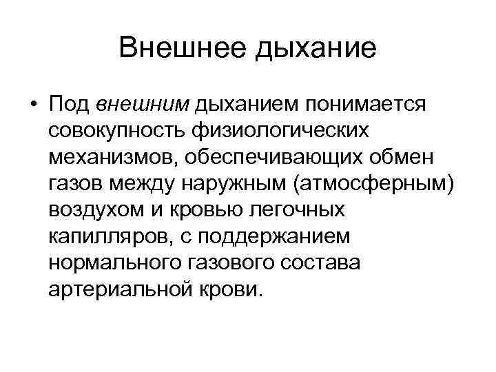Внешнее дыхание • Под внешним дыханием понимается совокупность физиологических механизмов, обеспечивающих обмен газов между