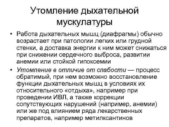 Утомление дыхательной мускулатуры • Работа дыхательных мышц (диафрагмы) обычно возрастает при патологии легких или