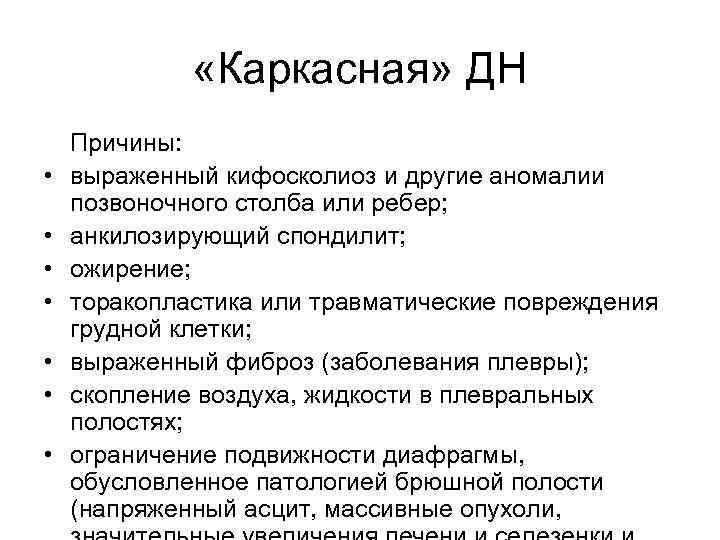  «Каркасная» ДН • • Причины: выраженный кифосколиоз и другие аномалии позвоночного столба или