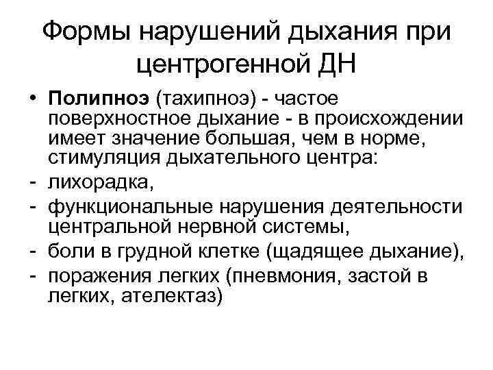 Формы нарушений дыхания при центрогенной ДН • Полипноэ (тахипноэ) - частое поверхностное дыхание -