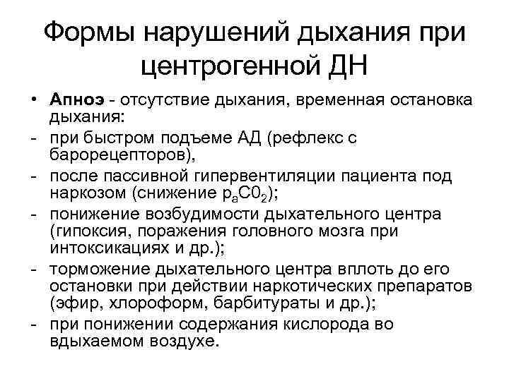 Формы нарушений дыхания при центрогенной ДН • Апноэ - отсутствие дыхания, временная остановка дыхания: