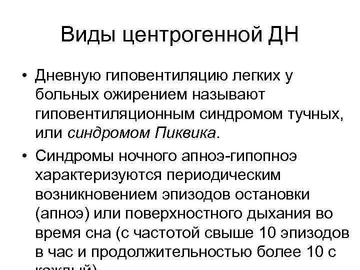 Виды центрогенной ДН • Дневную гиповентиляцию легких у больных ожирением называют гиповентиляционным синдромом тучных,