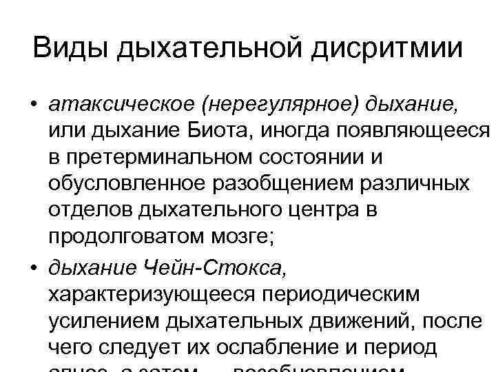 Виды дыхательной дисритмии • атаксическое (нерегулярное) дыхание, или дыхание Биота, иногда появляющееся в претерминальном