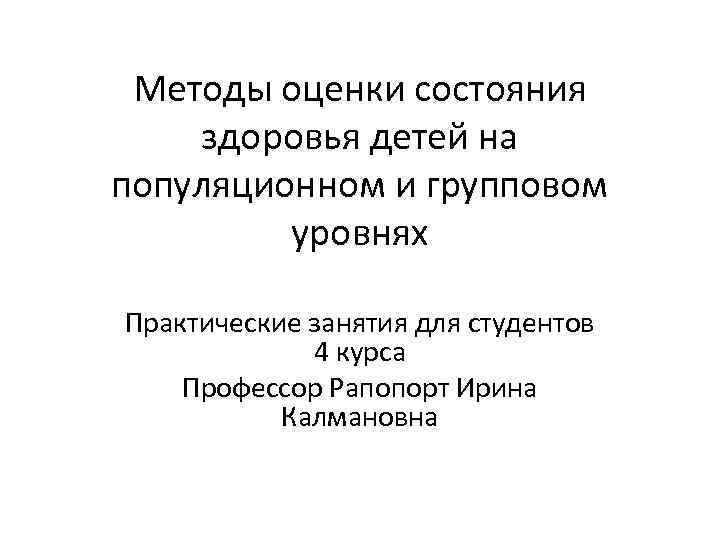 Методы оценки состояния здоровья детей на популяционном и групповом уровнях Практические занятия для студентов