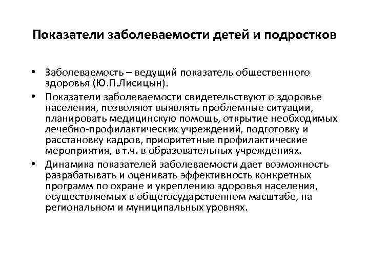 Показатели заболеваемости детей и подростков • Заболеваемость – ведущий показатель общественного здоровья (Ю. П.