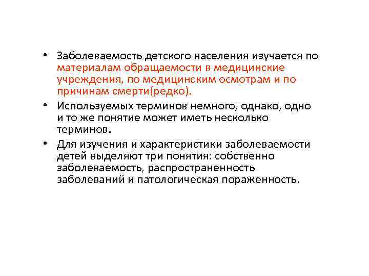  • Заболеваемость детского населения изучается по материалам обращаемости в медицинские учреждения, по медицинским
