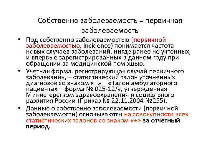 Собственно заболеваемость = первичная заболеваемость • Под собственно заболеваемостью (первичной заболеваемостью, incidence) понимается частота