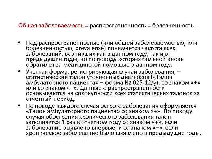Общая заболеваемость = распространенность = болезненность • Под распространенностью (или общей заболеваемостью, или болезненностью,