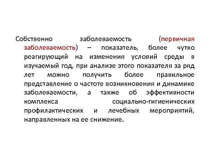 Собственно заболеваемость (первичная заболеваемость) – показатель, более чутко реагирующий на изменения условий среды в