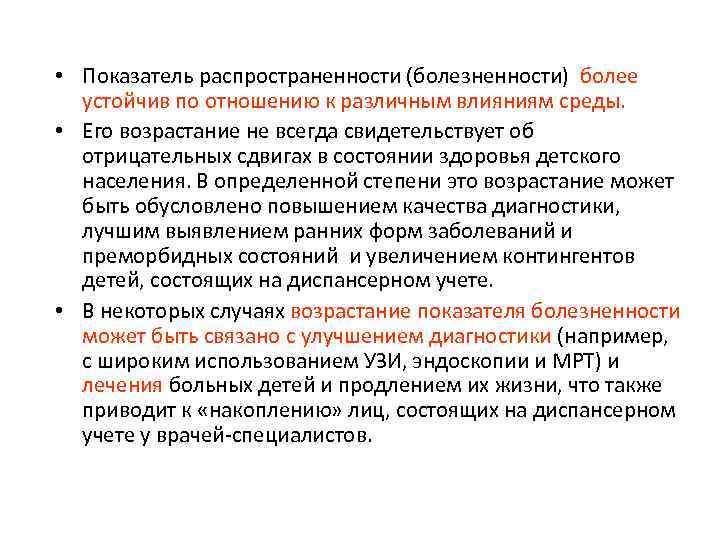  • Показатель распространенности (болезненности) более устойчив по отношению к различным влияниям среды. •